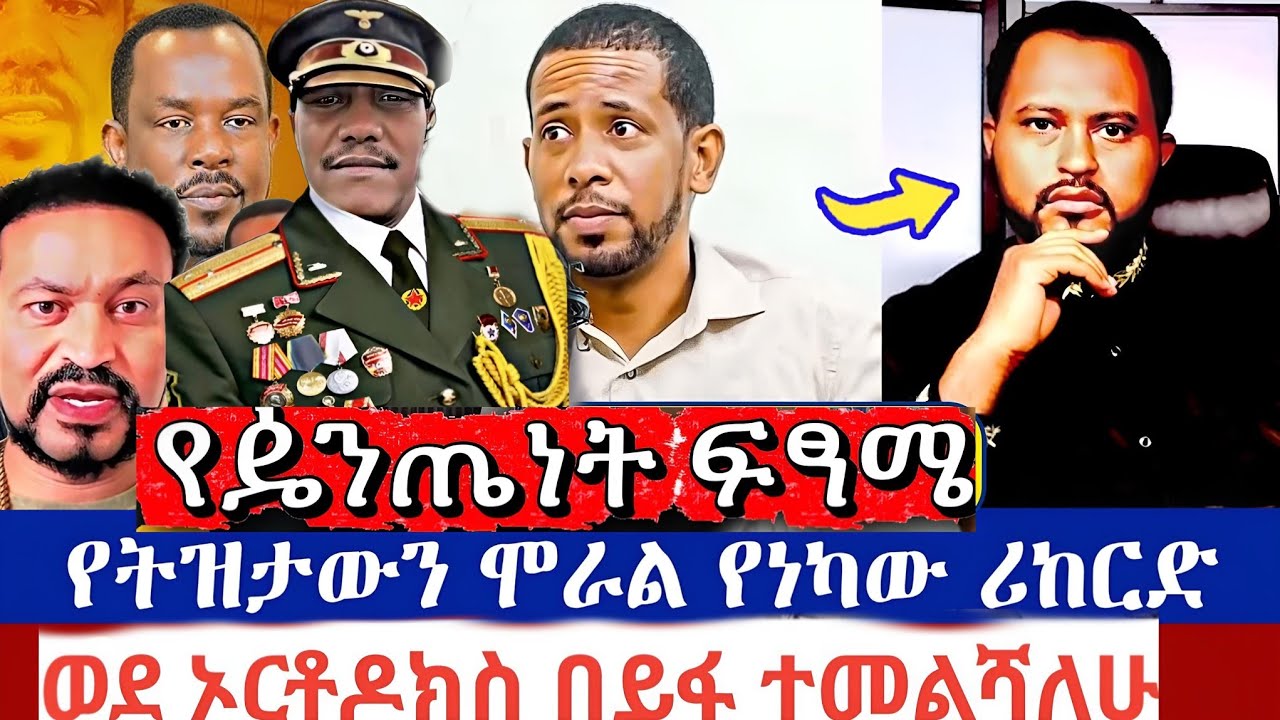 ቀጥታ ውይይት ተጀመረ ያቆን ዘማሪያም ዘለቀቀዲያቆንጋሻው ደሳለኝ | tizitaw samuel | begashaw desalegn