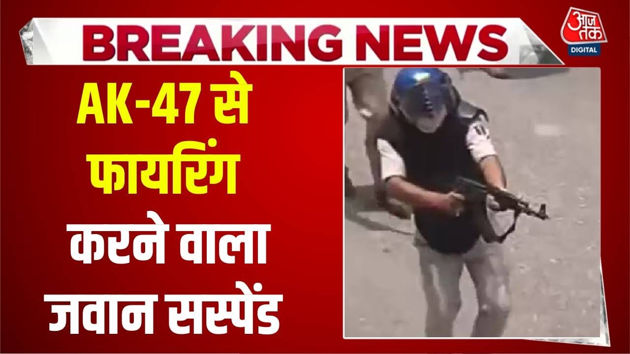 Bihar के सीवान में AK-47 से फायरिंग करने वाला जवान Abhishek Patel सस्पेंड | Student Protest