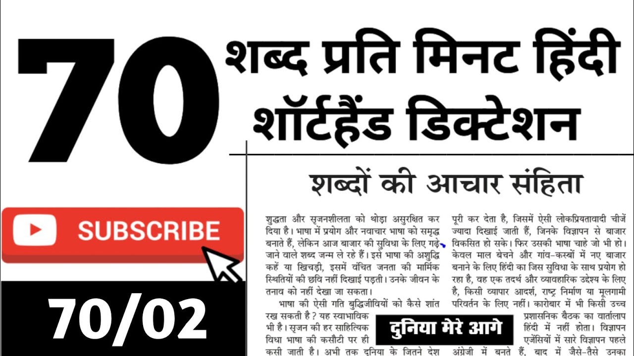 70 wpm Hindi Dictation | 70 words per minute hindi Dictation | Hindi Newspaper dictation