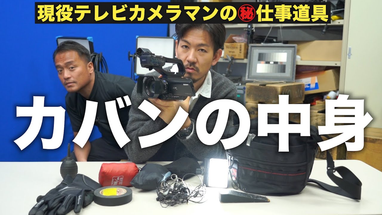 【カバンの中身】現役テレビカメラマン愛用！ロケの必需品、全部見せます