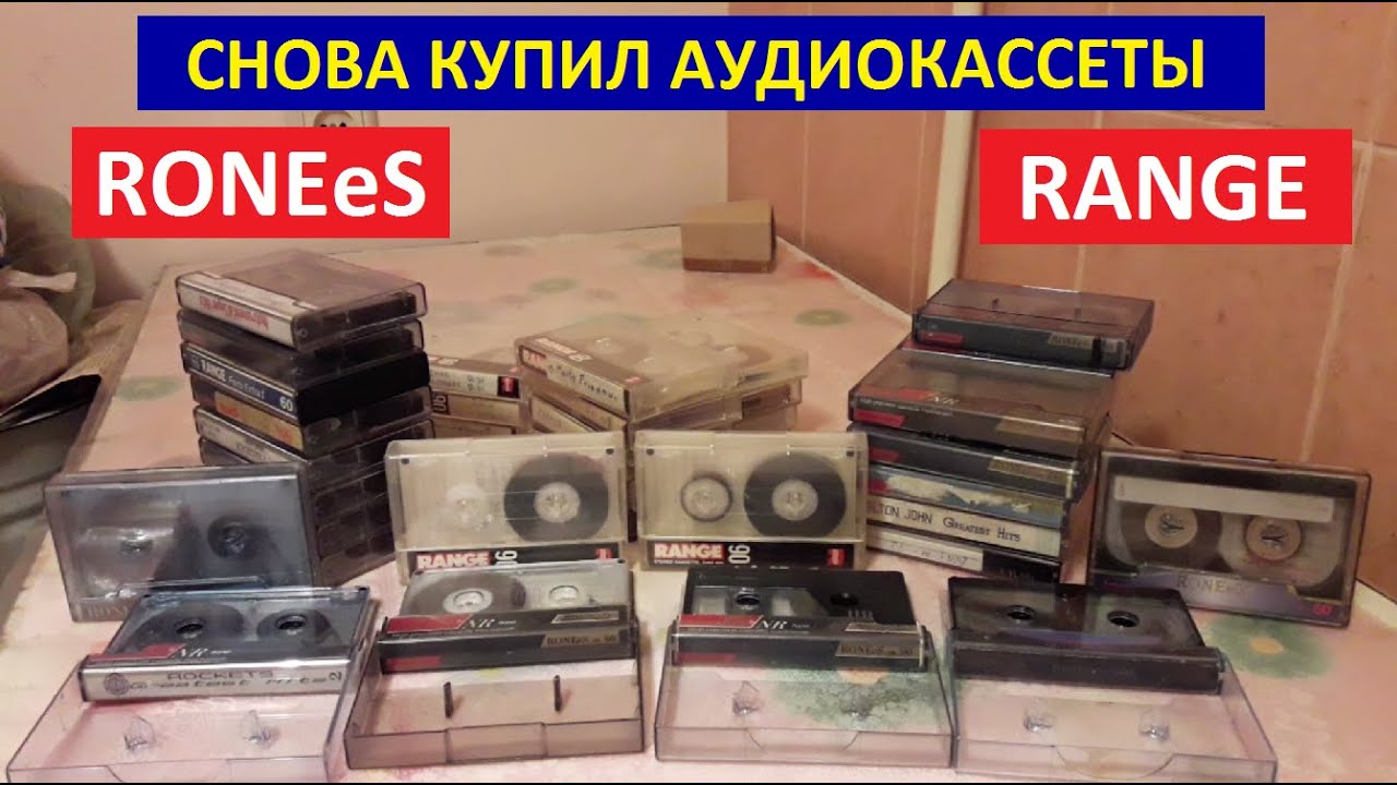 Аудиокассеты  RONEeS RANGE. Кассеты ronees range. Кассеты ронис рэндж. Красивые интересные кассеты.