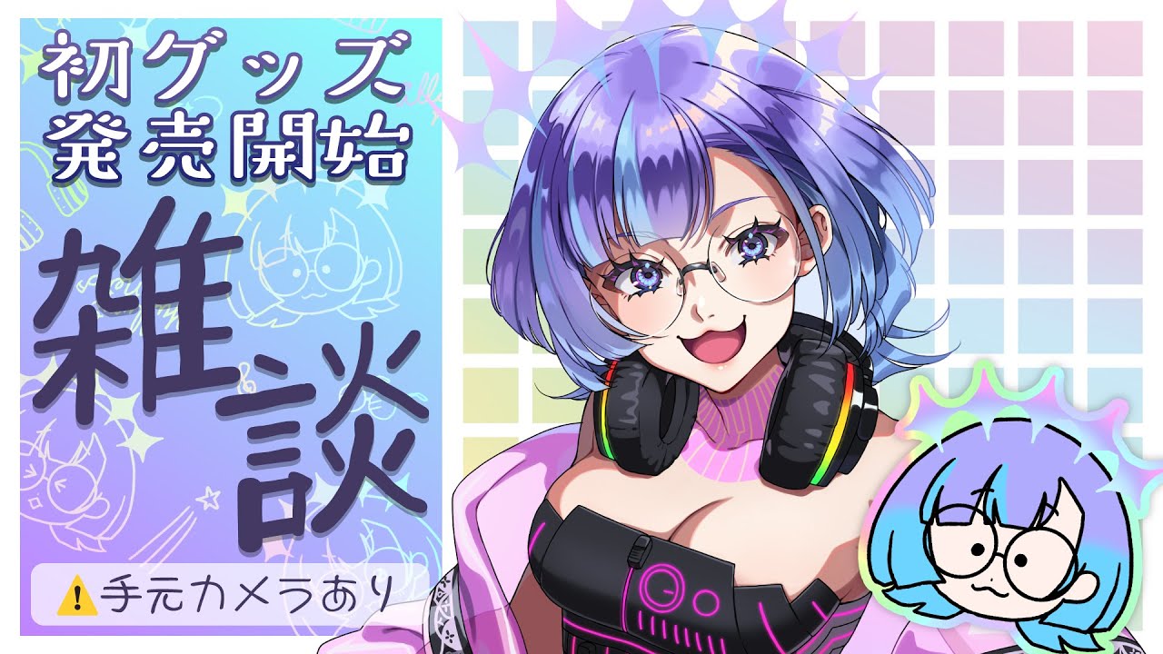 【雑談配信】初グッズ発売開始を祝してお酒でも飲もうぜ【#新人VTuber/依琉海ネイロ】