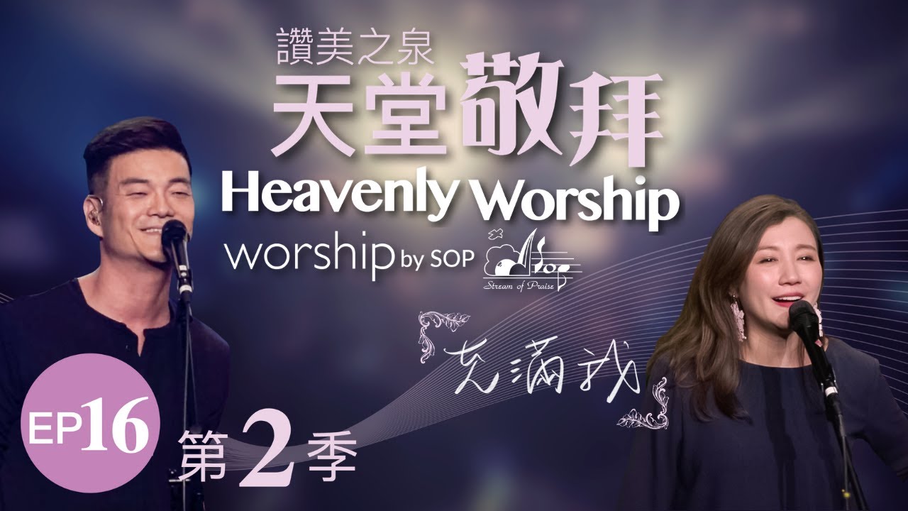 【行神蹟的神/無盡恩典/求主充滿我/願祢降臨】｜讚美之泉《天堂敬拜 LIVE》