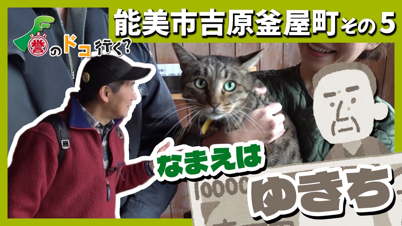 【誉のドコ行く？2025年12月5日放送 能美市吉原釜屋町⑤】