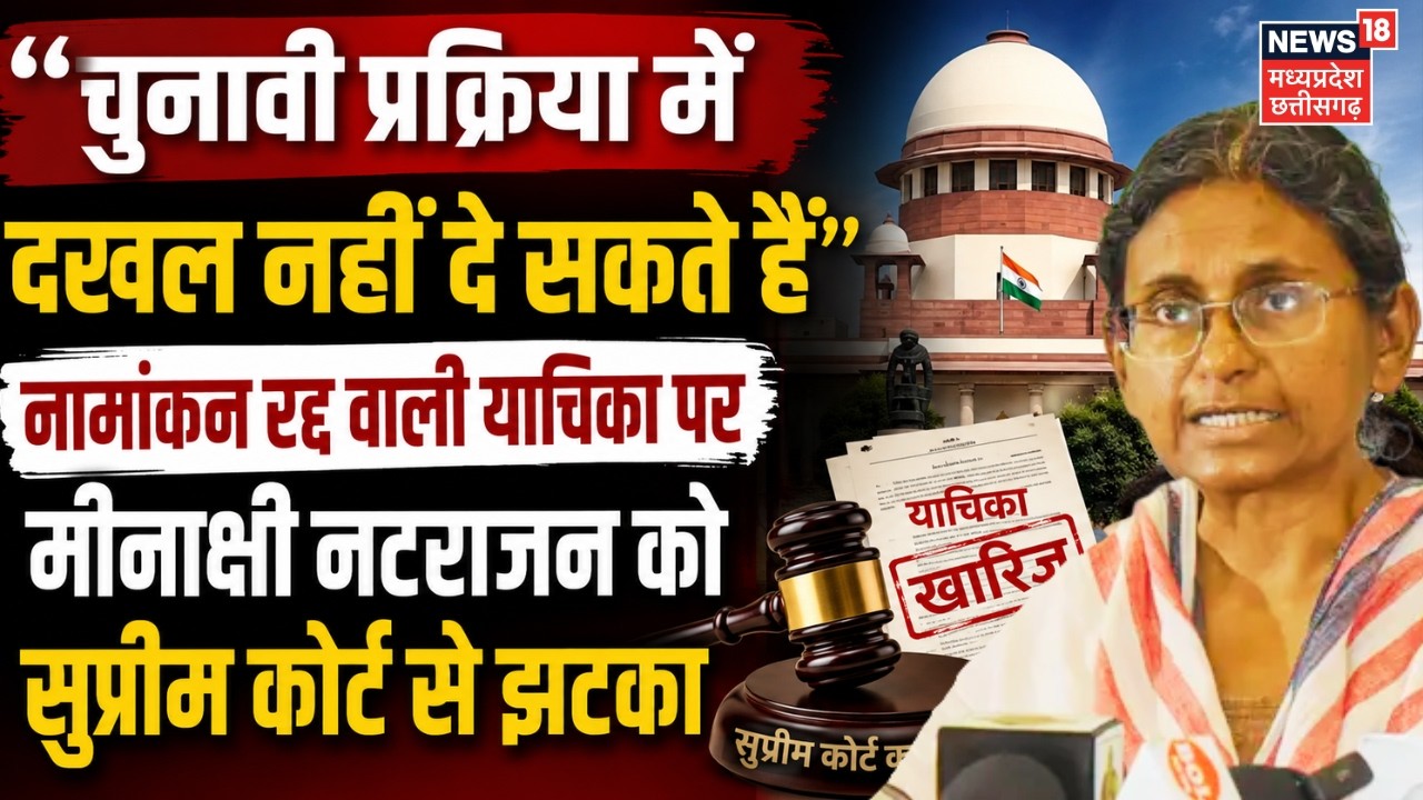 Congress Meenakshi' RS Nomination Cancel: Supreme Court ने मीनाक्षी नटराजन की याचिका की खारिज | Top
