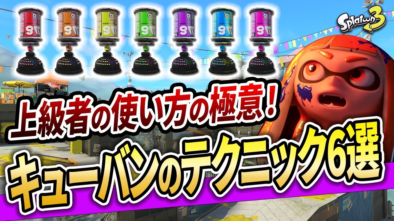 上級者とはめっちゃ差がでます。基礎から上級テクまでキューバンの小技解説！【スプラトゥーン3】【初心者必見】【 キューバンボム / スシ / 黒ザップ / 立ち回り / ロングブラスター 】