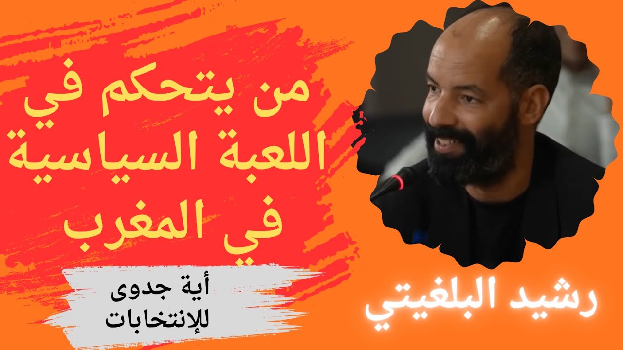 🤔 من يتحكم في السياسة بالمغرب؟ واش الانتخابات فعلاً تغيّر شي حاجة؟