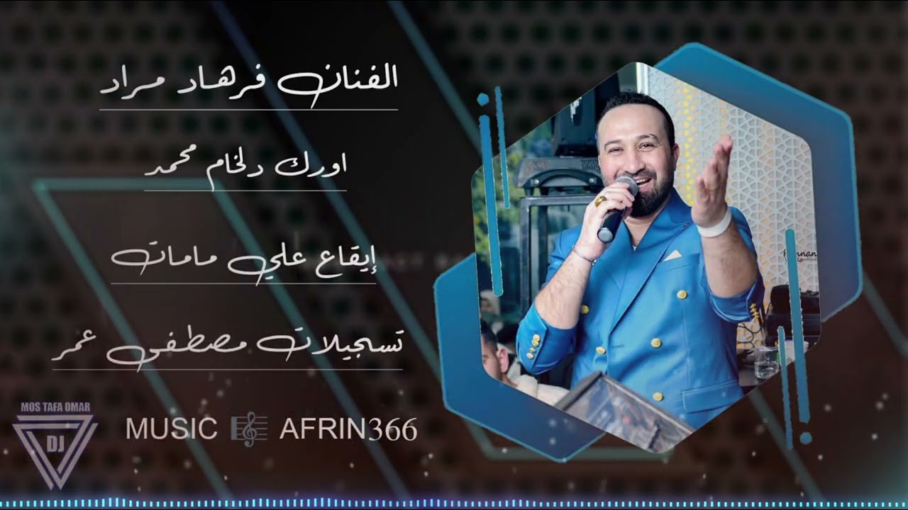زينب لي زينب //الفنان فرهاد مراد//تسجيلات مصطفى عمر/2026