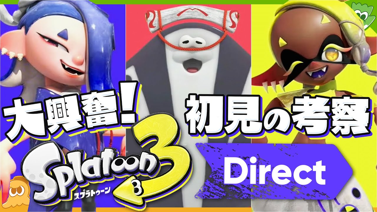大興奮！スプラ3ダイレクトを考察しながらの初見反応！ - Splatoon3【SPLABO!】
