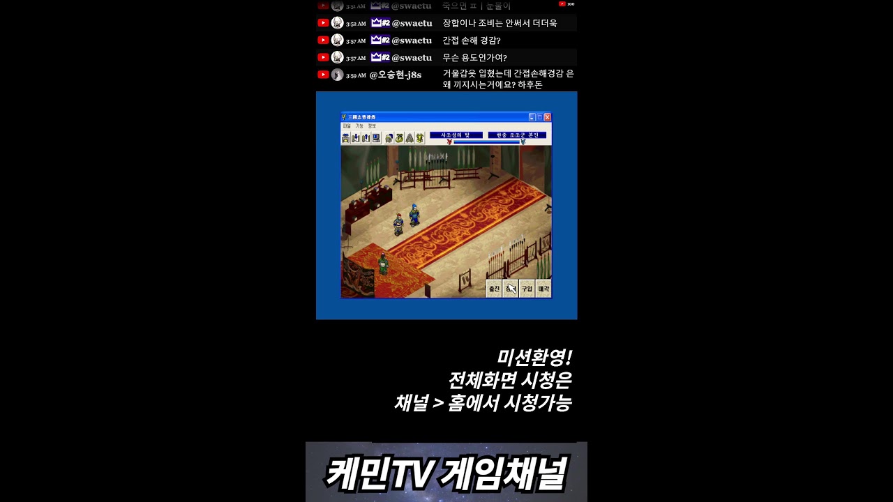 케민 추억의 고전게임 삼국지 조조전 가상모드 쇼츠라이브 shorts live