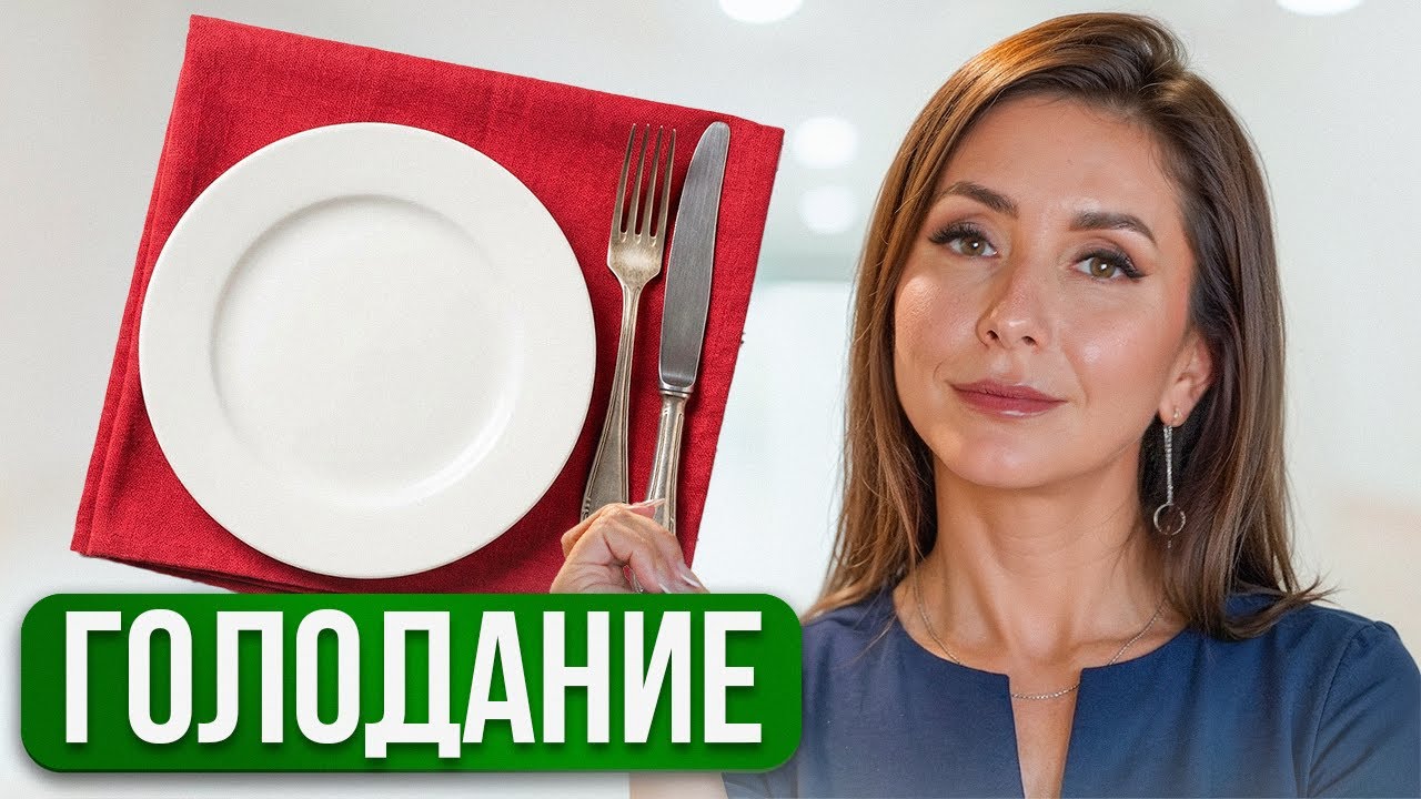 НЕ НАЧИНАЙ ГОЛОДАНИЕ, пока не посмотришь этот ролик