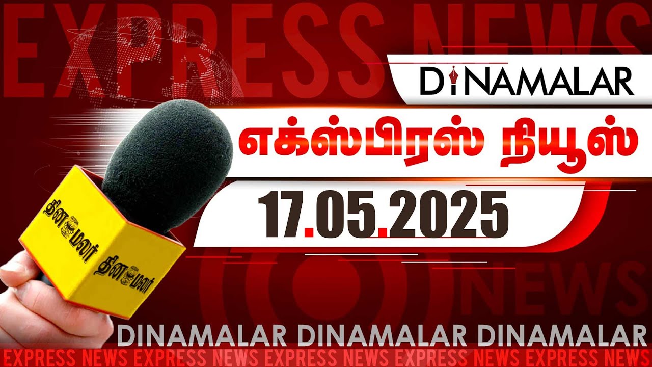 தினமலர் எக்ஸ்பிரஸ் | 17 May 2025 | 05 AM | Dinamalar Express | Dinamalar