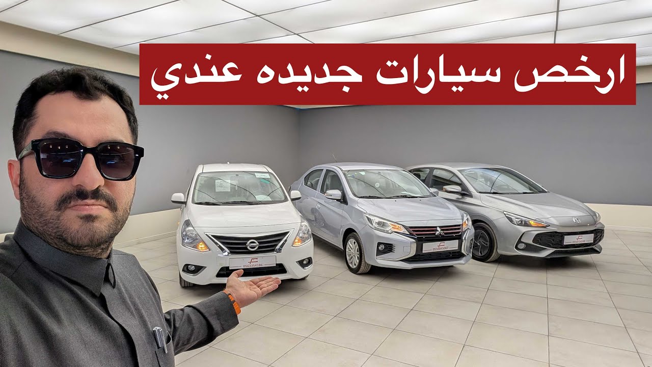 ارخص سيارات جديده عندي .. ام جي ثري و متسوبيشي اتراج و نيسان صني كلاسك