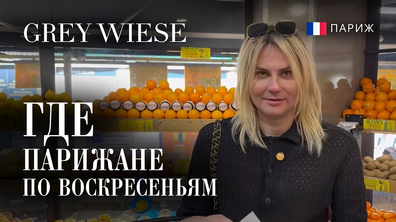 Идем на рынок за продуктами. Цены. Париж