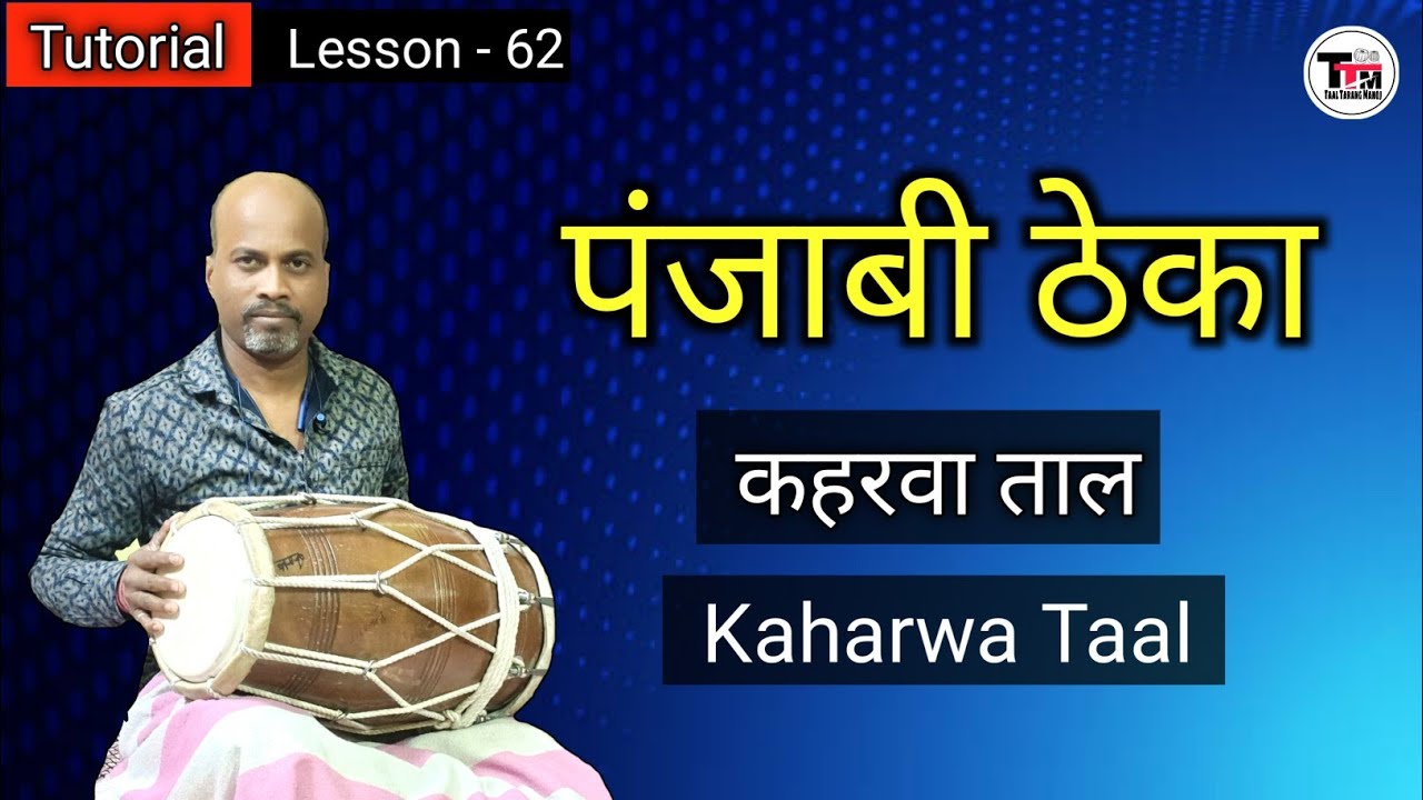 Panjabi Theka ll Kaharwa Taal ll Dholak Lesson ll Tutorial ll पंजाबी ठेका ॥ कहरवा ताल ॥