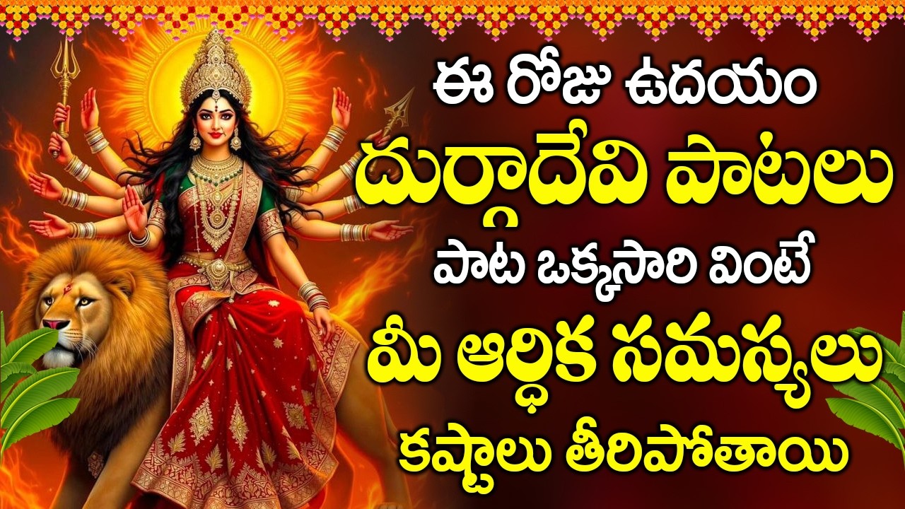 శుక్రవారం రోజున దుర్గాదేవి పాట వింటే సౌభాగ్యాన్ని పొందుతారు | Durga Devi Songs |#bhaktilife