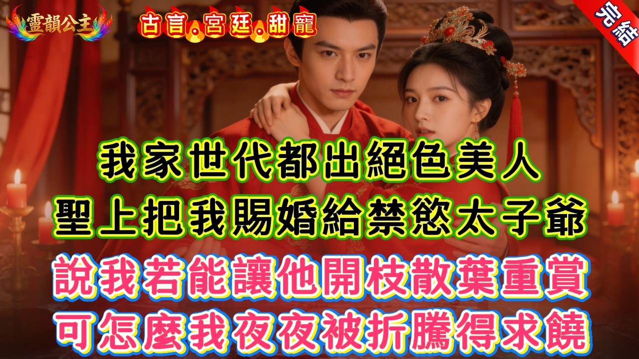 【古言.短篇】《爲讓禁慾太子爺開枝散葉》我家世代都出絕色美人，聖上把我賜婚給禁慾太子爺，說我若能讓他開枝散葉重賞，可怎麼我夜夜被折騰得求饒 #爽文