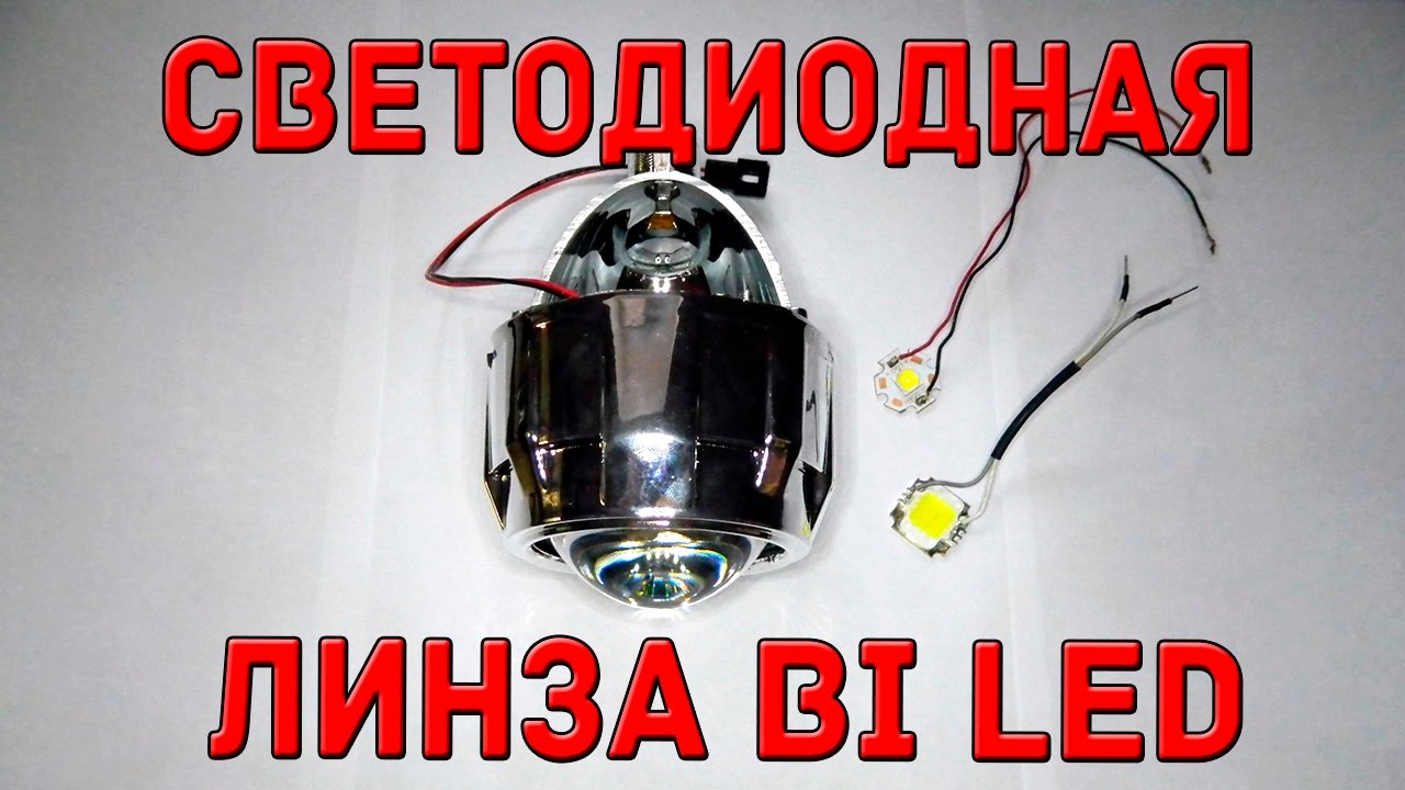 Светодиодная линза bi led своими руками