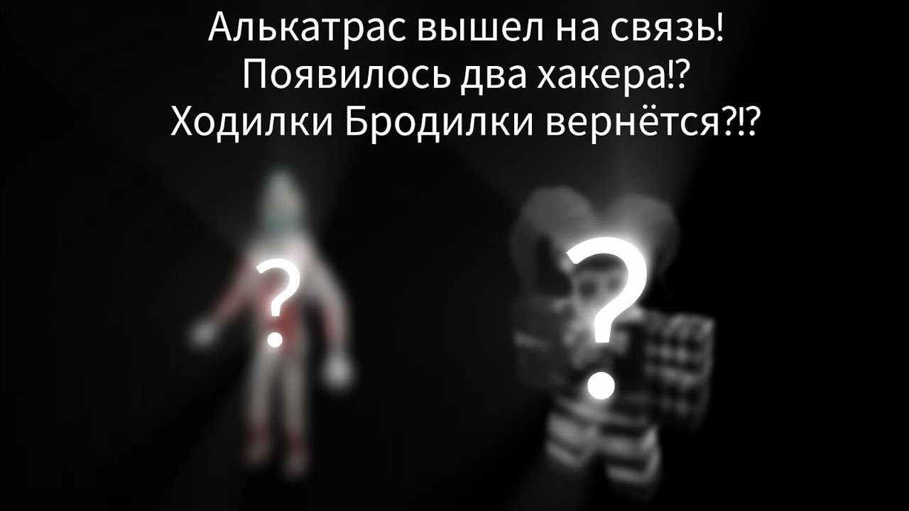 Алькатрас вышел на связь! Появилось два хакера!? Ходилки Бродилки вернётся?!?