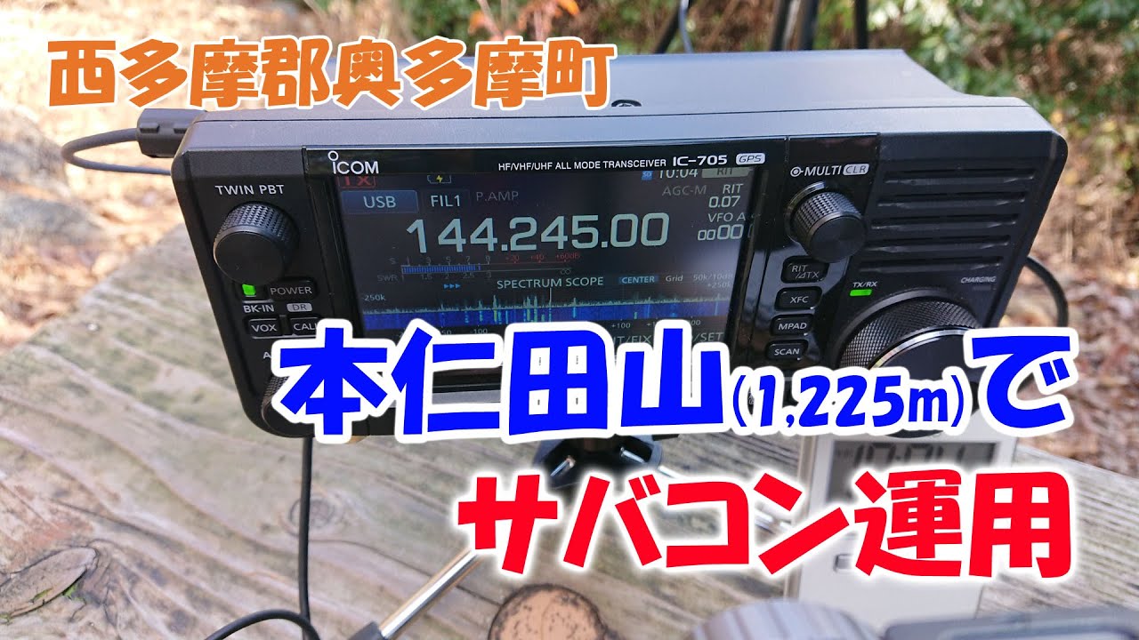 アマチュア無線　奥多摩の本仁田山からサバコン運用