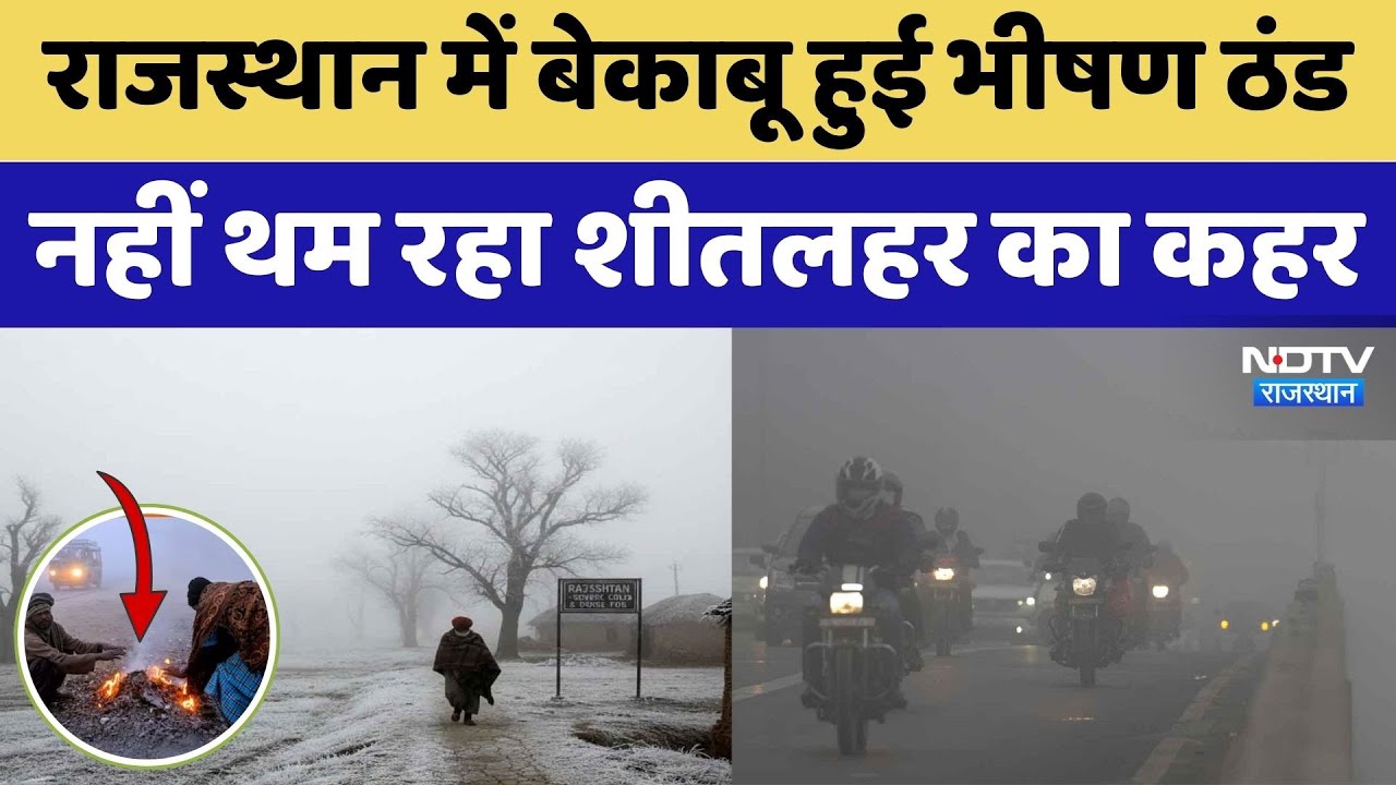 Weather Alert: Rajasthan के इन जिलों में कंपकंपा देने वाली ठंड, नहीं थम रहा शीतलहर का कहर। Cold Wave