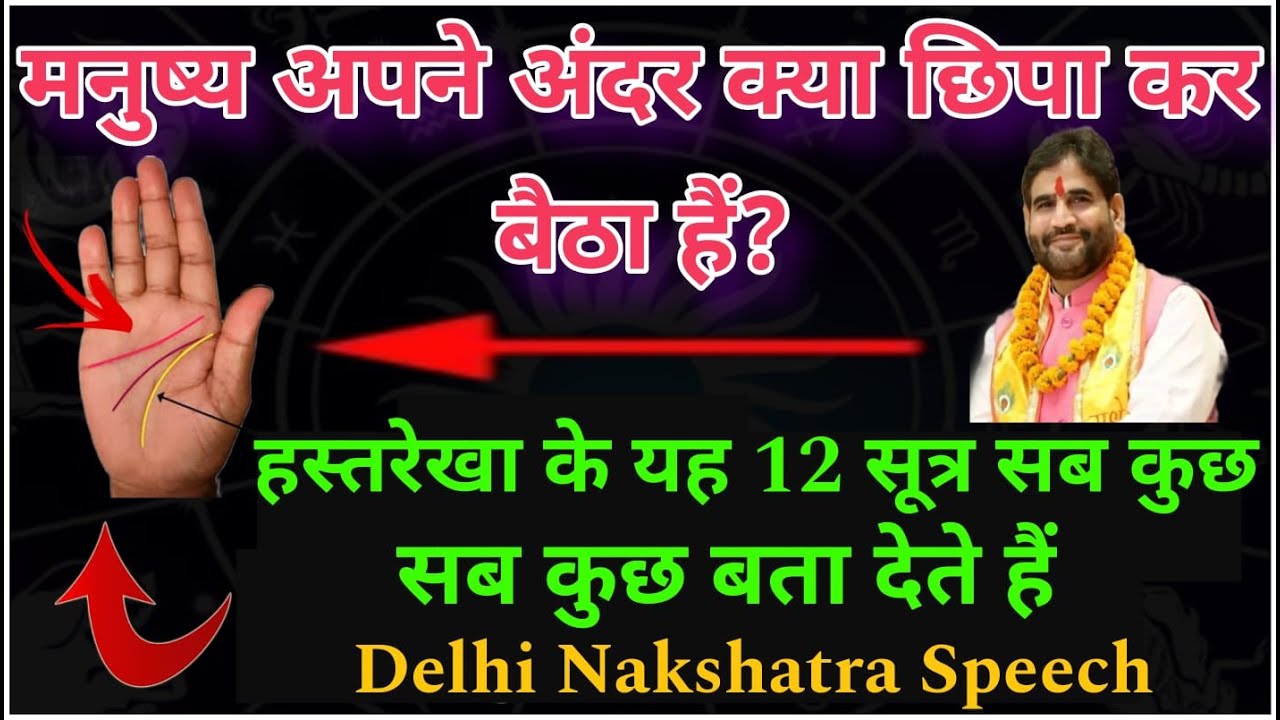 मनुष्य अपने अंदर क्या छिपा कर बैठा है ? हस्तरेखा के यह 12 सूत्र सब कुछ बता देते है |Delhi Nakshatra