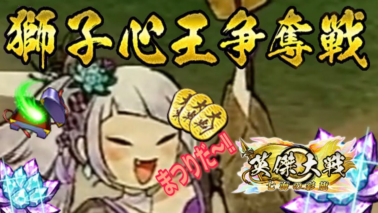 【英傑大戦:戦祭り】「獅子心王争奪戦」初日、目録を埋めたい方向けに中世メインで。 (26/1/10)【きつね配信1149】