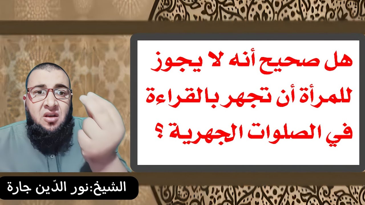 هل صحيح أنه لا يجوز للمرأة أن تجهر بالقراءة في الصلوات الجهرية ؟