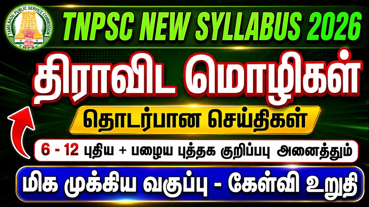 திராவிட மொழிகள் தொடர்பான செய்திகள் | Thiravida Mozhigal TNPSC | Tamil new syllabus | #tnpsc