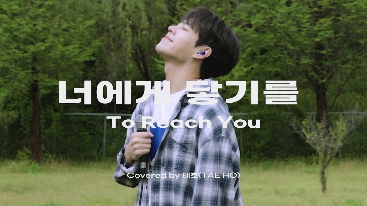 10CM - 너에게 닿기를 (To Reach You) Covered by TAEHO