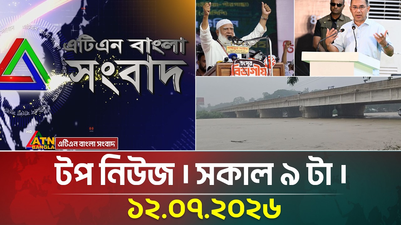 এটিএন বাংলার টপ নিউজ । সকাল ৯ টা । ১২.০৭.২০২৬ | Top News | Today News | BD News | ATN Bangla News