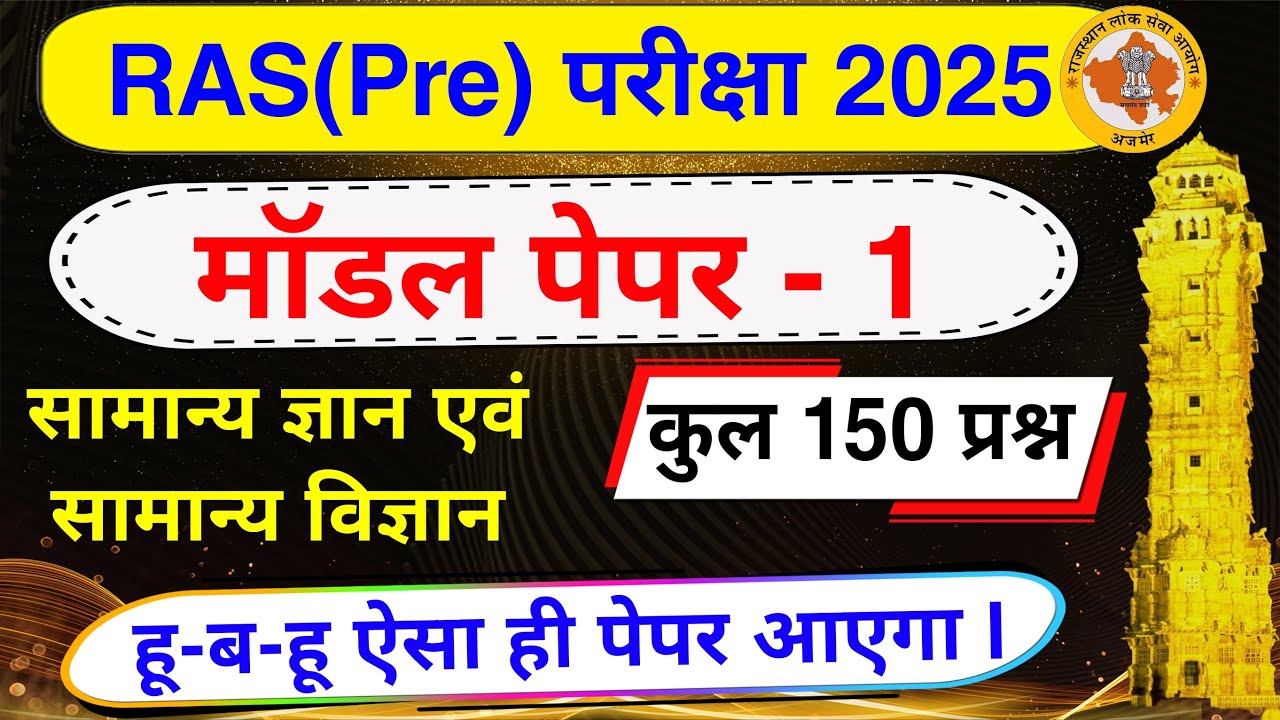 RAS Pre model Paper | Ras pre model Paper 2025 | Ras pre paper | RAS Pre मॉडल पेपर 2024 | #ras