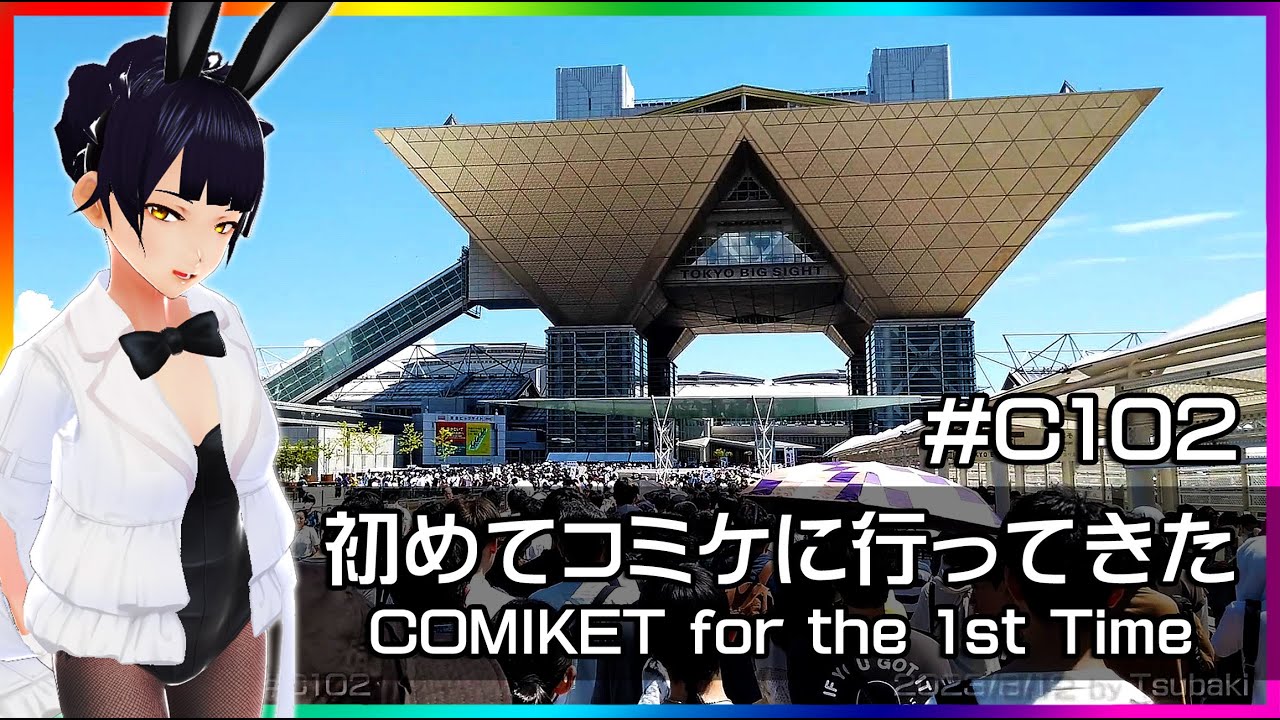 初めてコミケに行ってきた | COMIKET for the 1st Time #c102 #コミックマーケット #コミケ #comicmarket #comiket #vlog 椿カナヱ