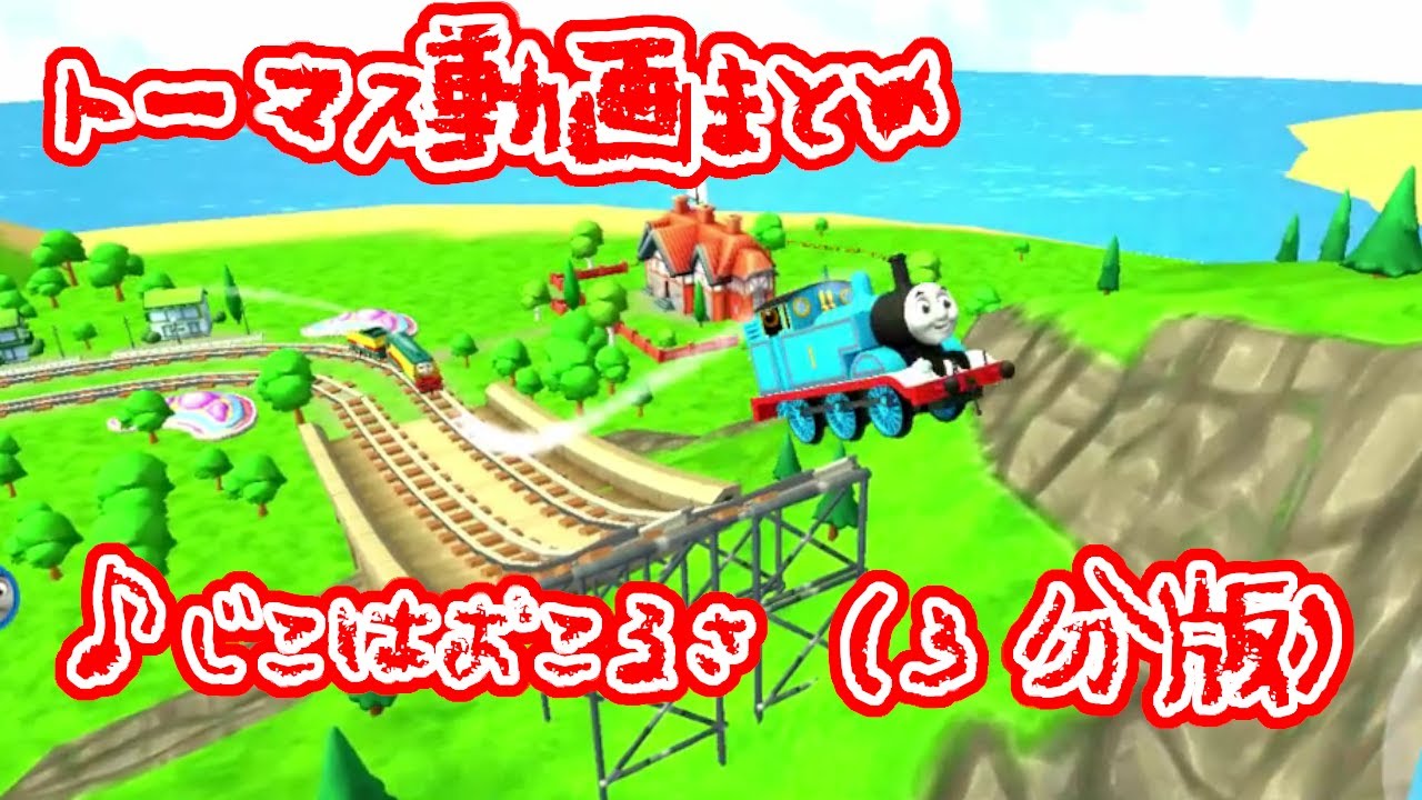 「じこはおこるさ」にのせてすべてのトーマス動画を３分にまとめて紹介するよ！(歌詞付き)