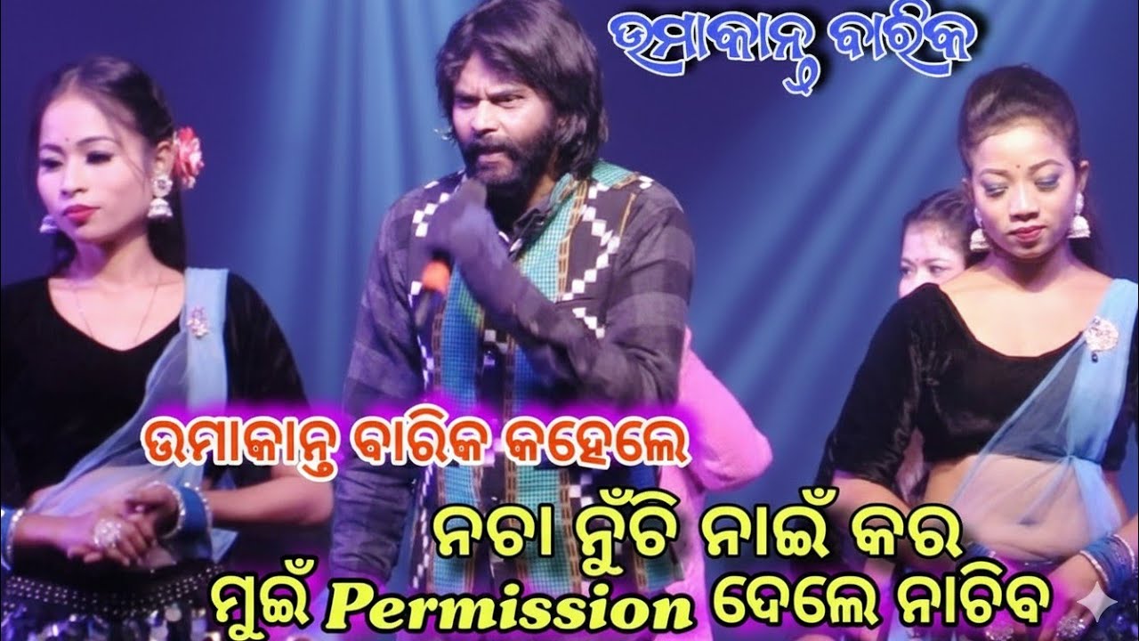 ନଚା ନୁଚି ନାଇଁ କର ମୁଇଁ  Permission ଦେଲେ ନାଚିବ || Umakant Barik Melody || Nai bhuli jibu re dhana 