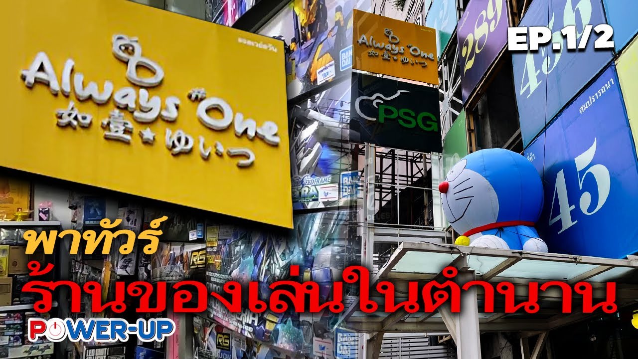 EP.133 PowerUp On Tour : พาทัวร์ตึก Always One Ep.1/2 (4/8/2023)