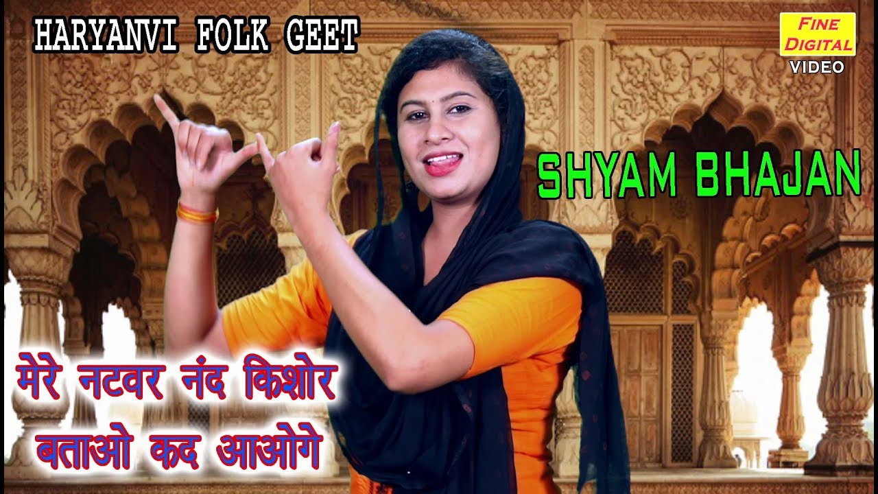 मेरे नटवर नन्द किशोर बताओ कद आओगे - Shyam Bhajan | New Haryanvi Folk Geet | Rekha Garg