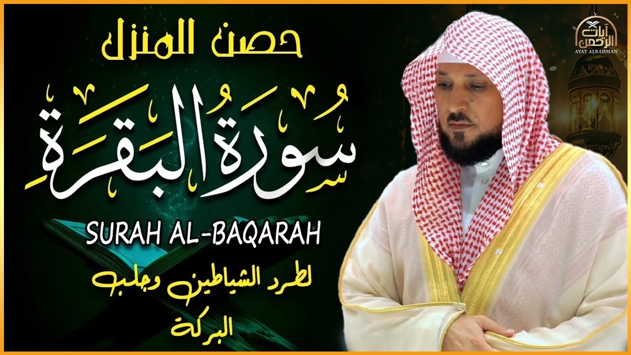 سورة البقرة ( كاملة ) بصوت الشيخ ماهر المعيقلي | Sourat al baqara maher almuaiqly