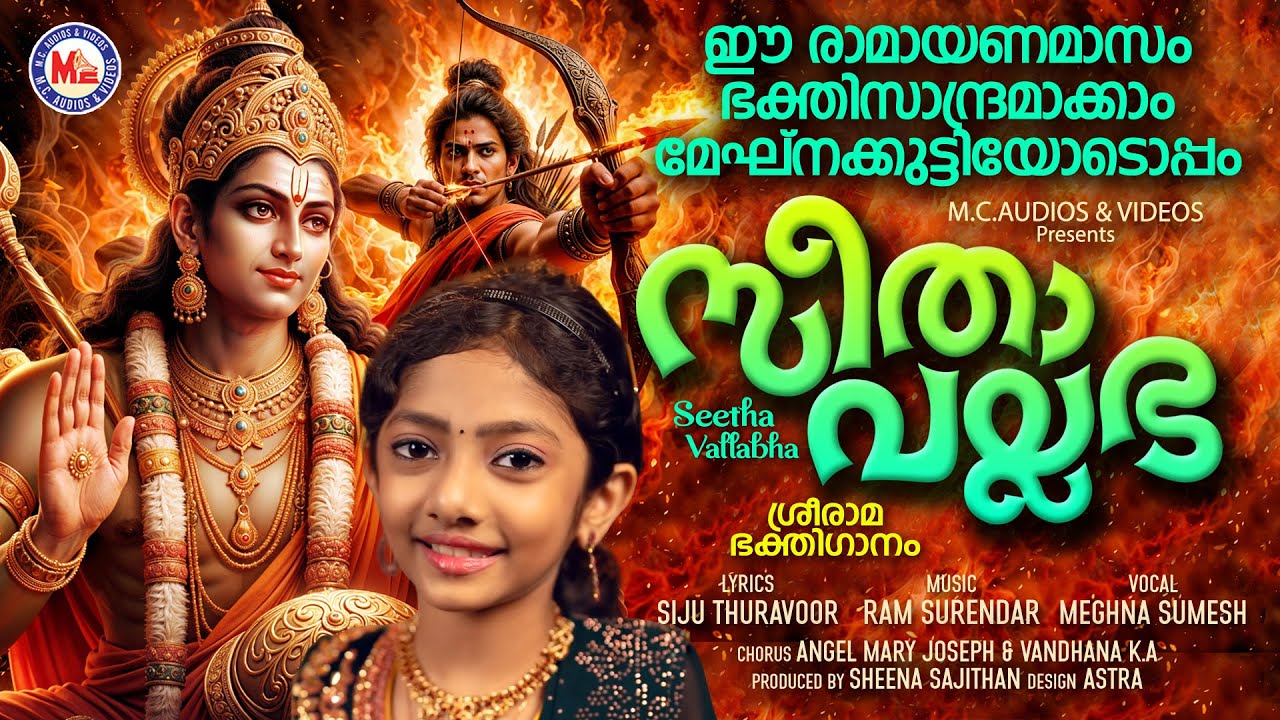 സീതാ വല്ലഭ | Seetha Vallabha | Siju Thuravoor | Ram Surendar | Meghna Sumesh | Sree Rama Devotional