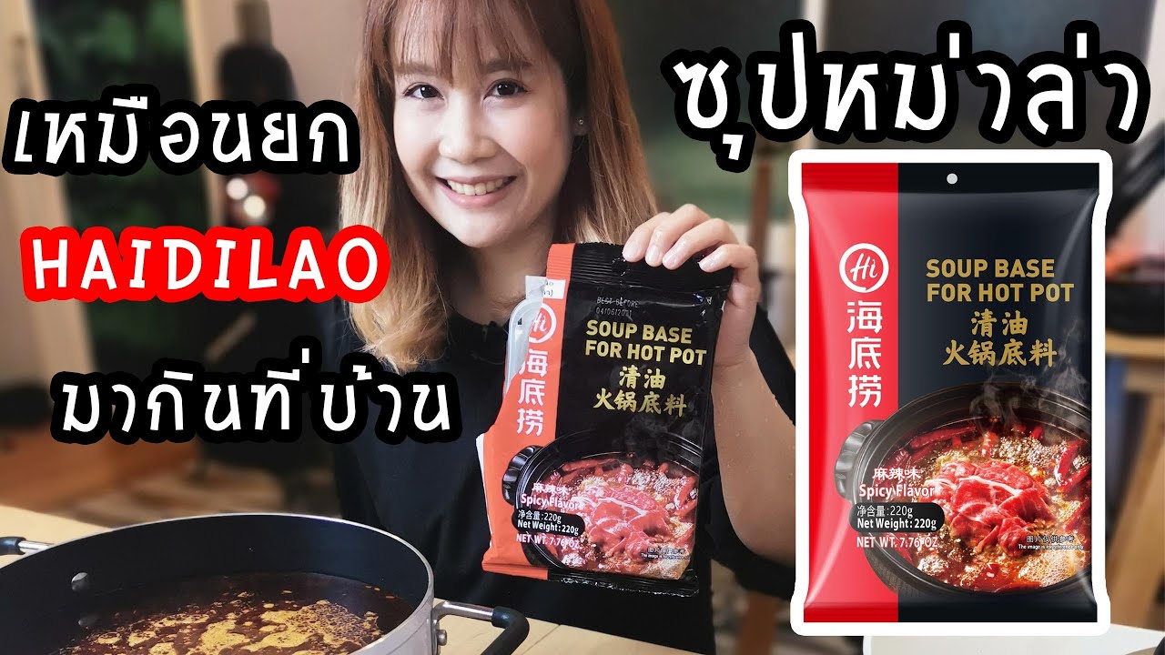 รีวิวซุปหม่าล่า Haidilao : เหมือนยกหม้อไฟหม่าล่า Haidilao มาไว้ที่บ้าน!!