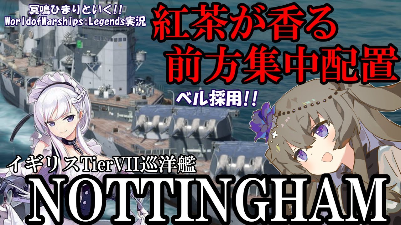 【WoWsLegends】紅 茶 型 前 方 集 中 配 置 重 巡 イギリスTier7巡洋艦ノッティンガム(Nottingham)で優雅に戦う!!「VOICEVOX × ゆっくり実況」
