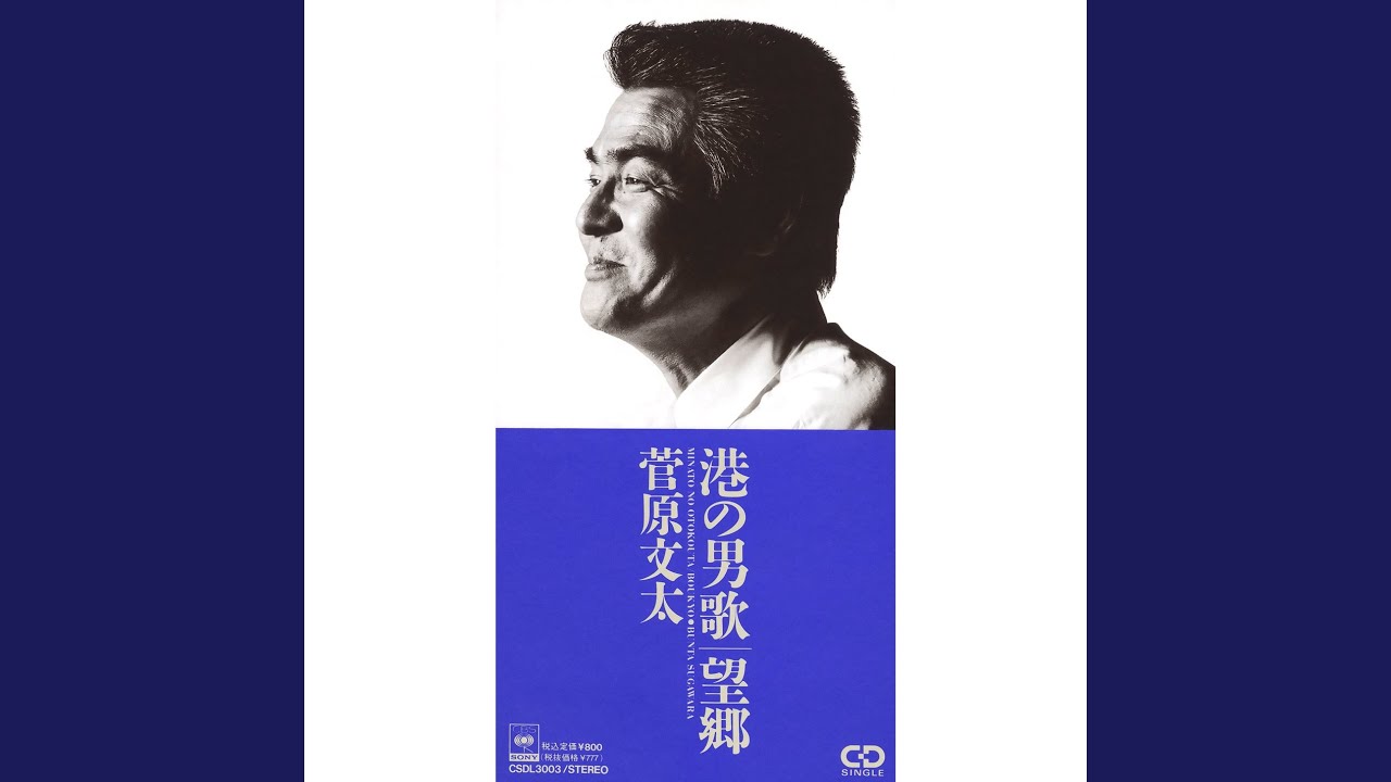 Minato No Otoko Uta