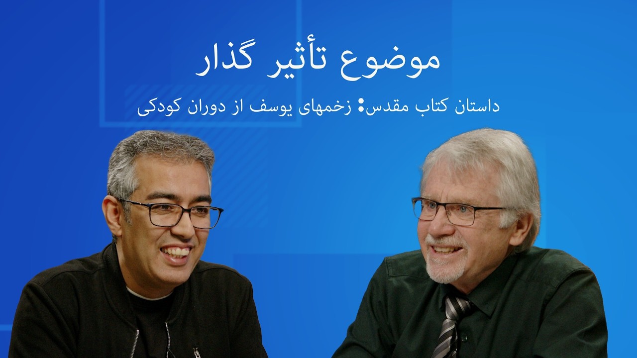 داستان کتاب مقدس: زخمهای یوسف از دوران کودکی