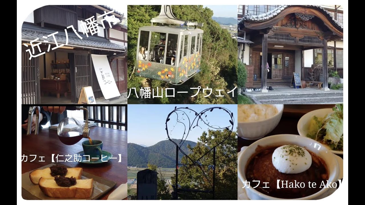 【近江八幡市2024】八幡山ロープウェー/カフェHako te Ako/カフェ仁之助コーヒー