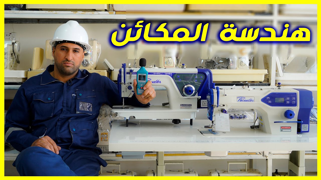 هندسة مكائن الخياطة - الباسستر