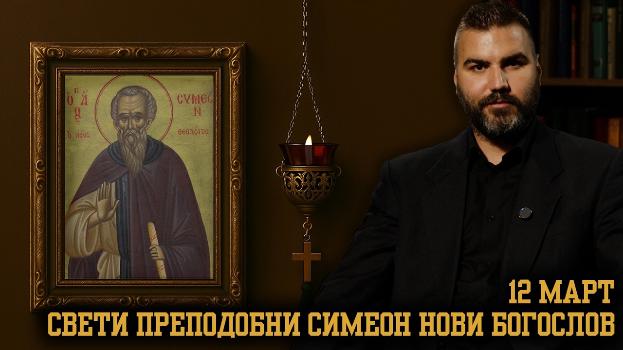 Препoдобни  Симеон, Нови Богослов [12 МАРТ | ПРАВОСЛАВЕН КАЛЕНДАР]