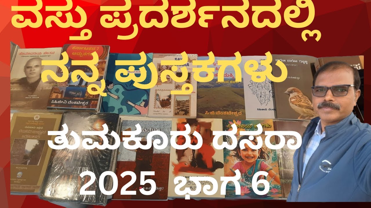 ತುಮಕೂರು ದಸರಾ 2025 ಭಾಗ 6 | ವಸ್ತು ಪ್ರದರ್ಶನದಲ್ಲಿ ನನ್ನ ಪುಸ್ತಕಗಳು | Tumkur Dasara Exhibition