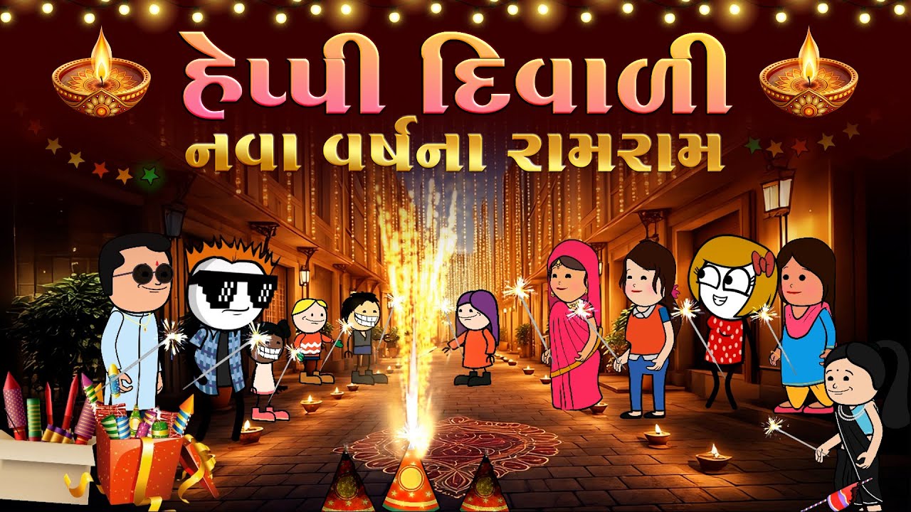 હેપ્પી દિવાળી🪔🫶🏻નવા વર્ષના રામ-રામ 🙏🏻🤗Happy diwali 🥳Happy new year😎 |funnybunny123go 
