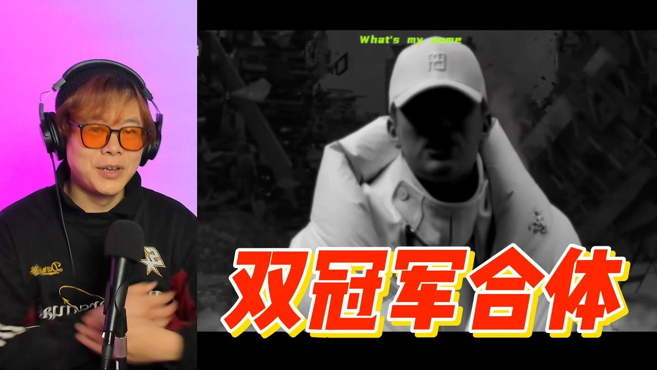 嘻哈雙冠軍合體！