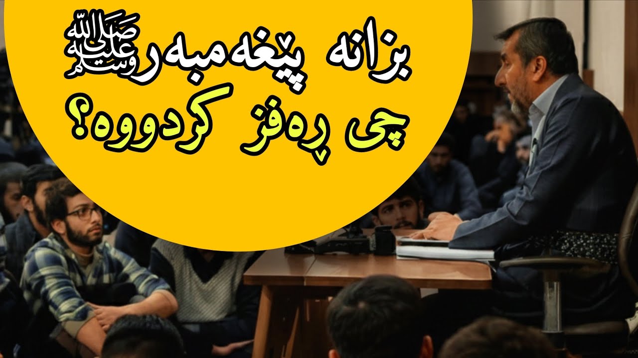 بزانە پێغەمبەرﷺ چی ڕەفز کردووە؟ 